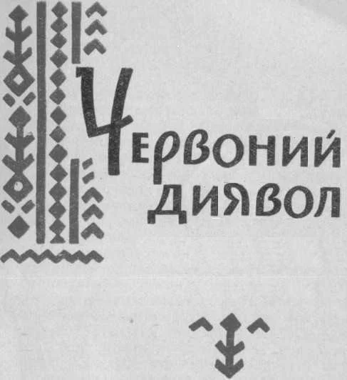 Обложка Червоний диявол