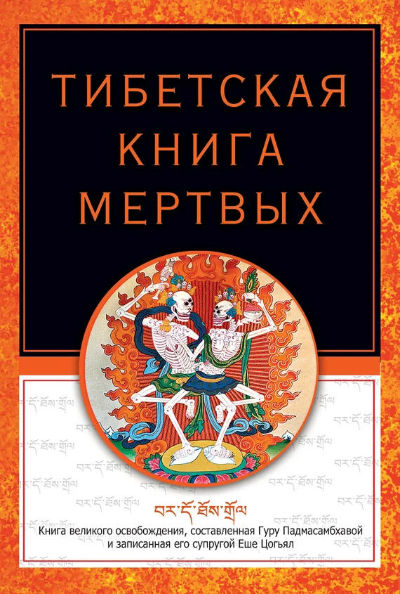 Обложка Тибетская книга мертвых