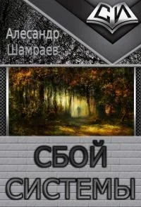 Обложка Сбой системы