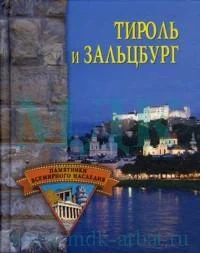 Обложка Тироль и Зальцбург