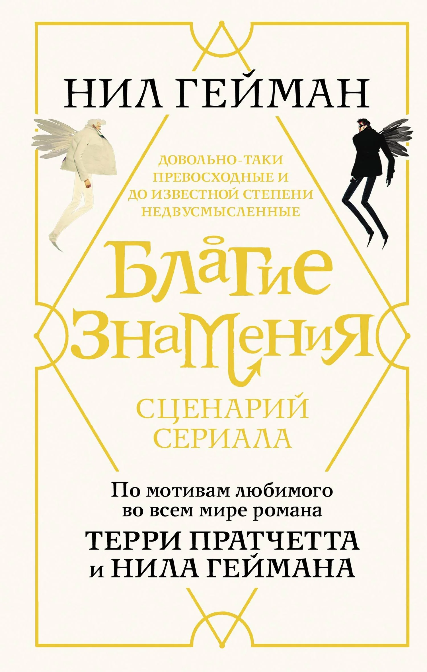 Обложка Благие знамения. Сценарий сериала