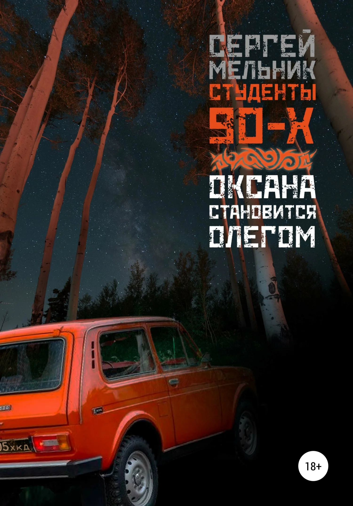Обложка Оксана становится Олегом