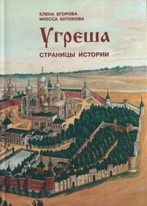 Обложка Угреша. Страницы истории
