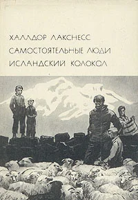 Обложка Самостоятельные люди. Исландский колокол
