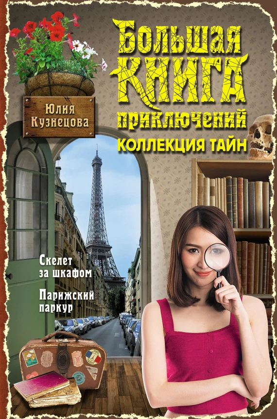 Обложка Большая книга приключений. Коллекция тайн