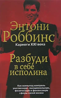 Обложка Разбуди в себе исполина