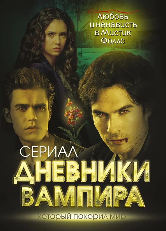 Обложка Дневники вампира. Любовь и ненависть в Мистик Фоллс