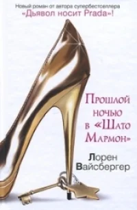 Обложка Прошлой ночью в «Шато Мармон»