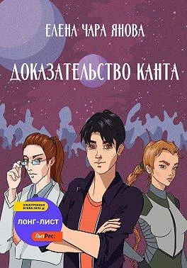 Обложка Доказательство Канта