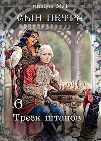 Обложка Треск штанов