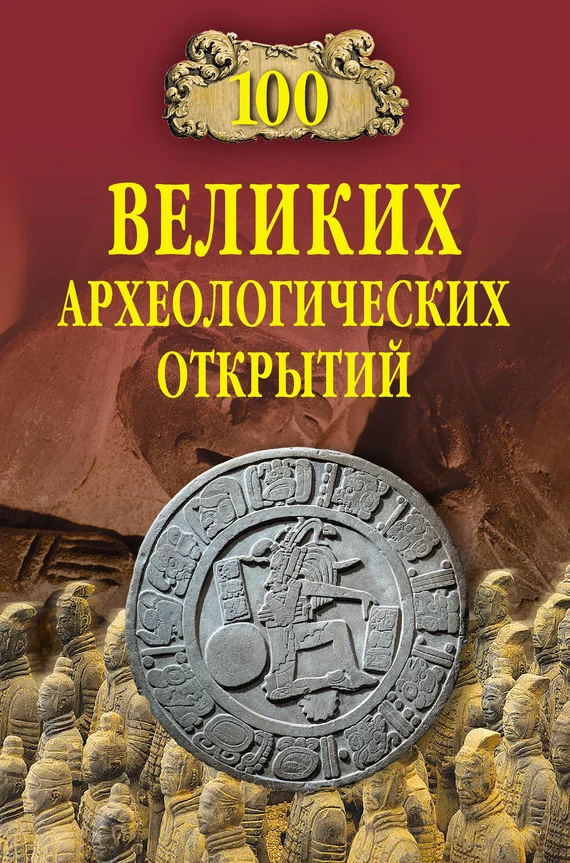 Обложка 100 великих археологических открытий