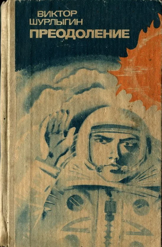 Обложка Преодоление