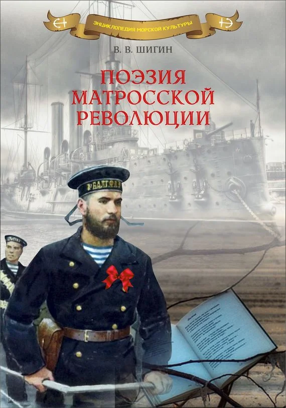 Обложка Поэзия матросской революции