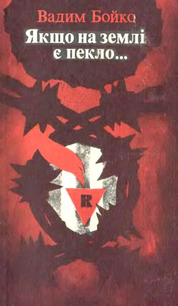 Обложка Якщо на землі є пекло…