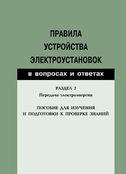 Обложка Правила устройства электроустановок в вопросах и ответах. Раздел 2. Передача электроэнергии. Пособие для изучения и подготовки к проверке знаний