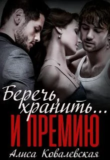 Обложка Беречь, хранить... и премию