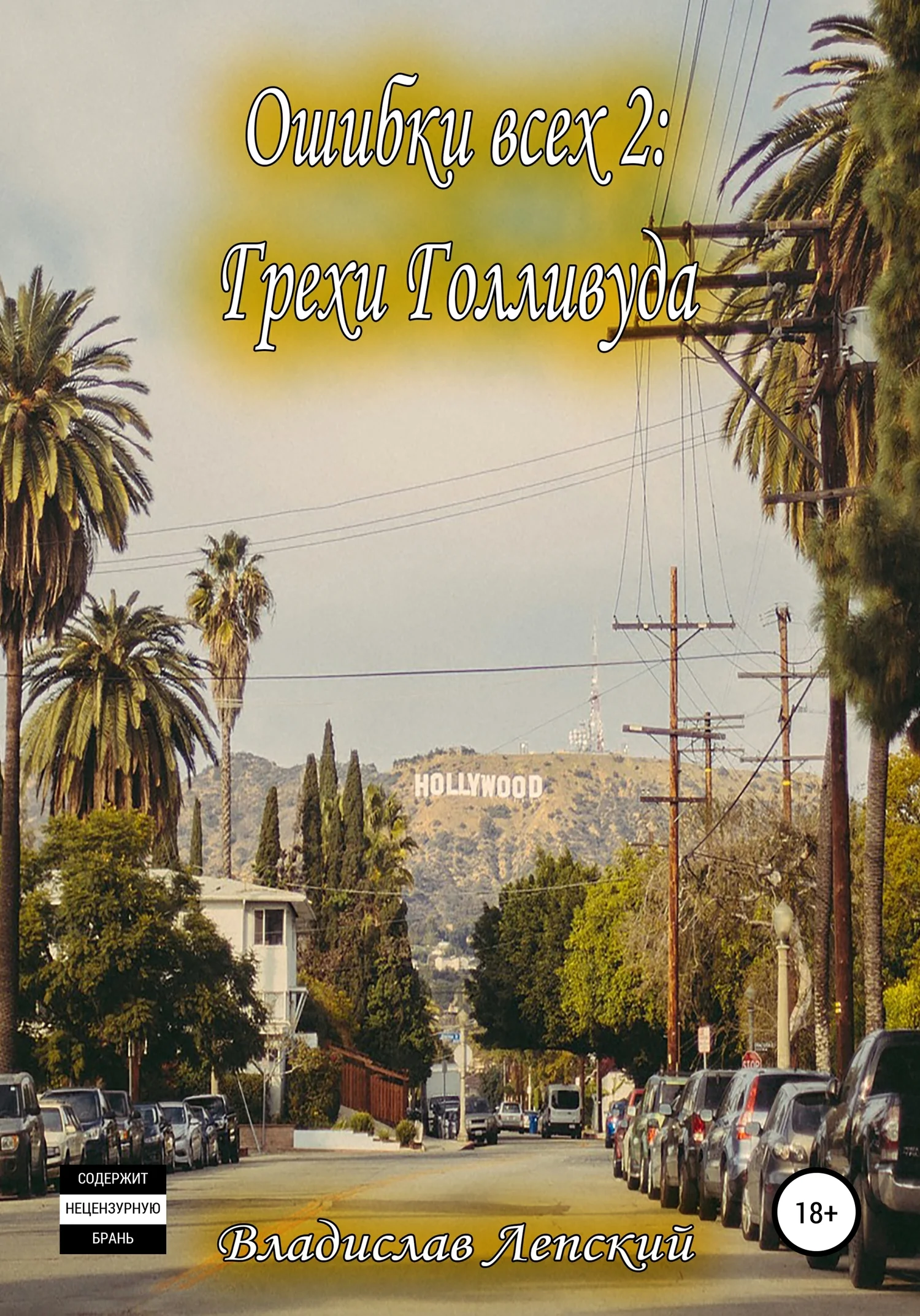 Обложка Ошибки всех 2: Грехи Голливуда