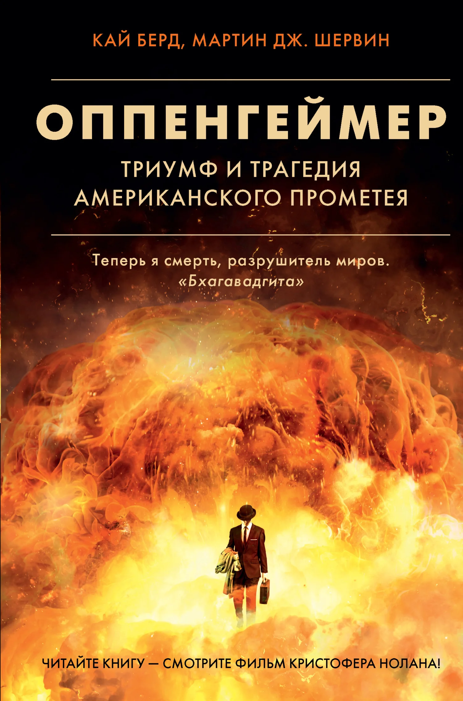 Обложка Оппенгеймер. Триумф и трагедия Американского Прометея