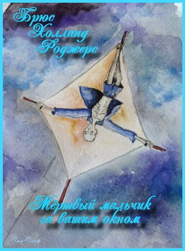 Обложка Мертвый мальчик за вашим окном