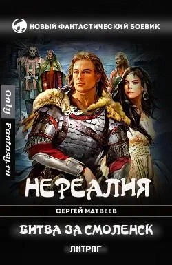 Обложка Битва за Смоленск