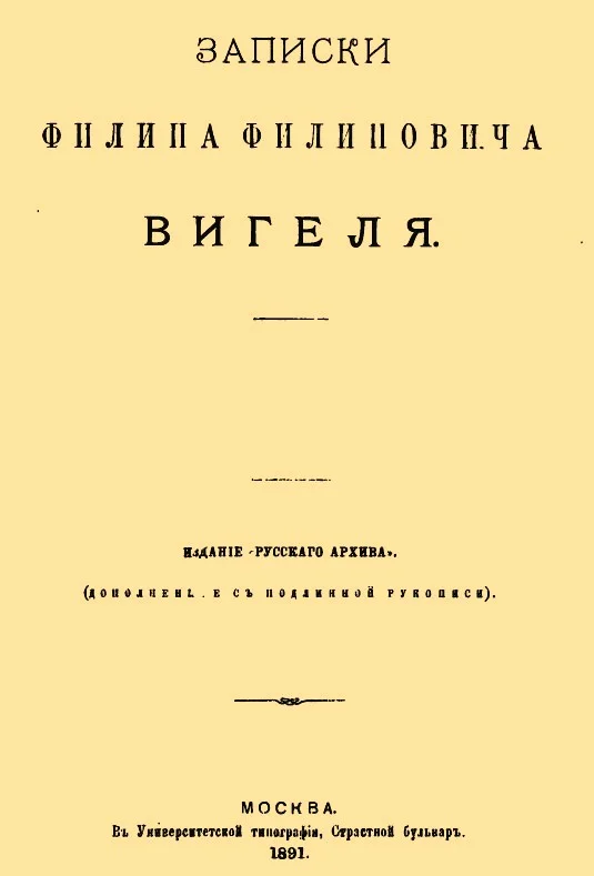 Обложка Записки Филиппа Филипповича Вигеля. Части первая — четвертая