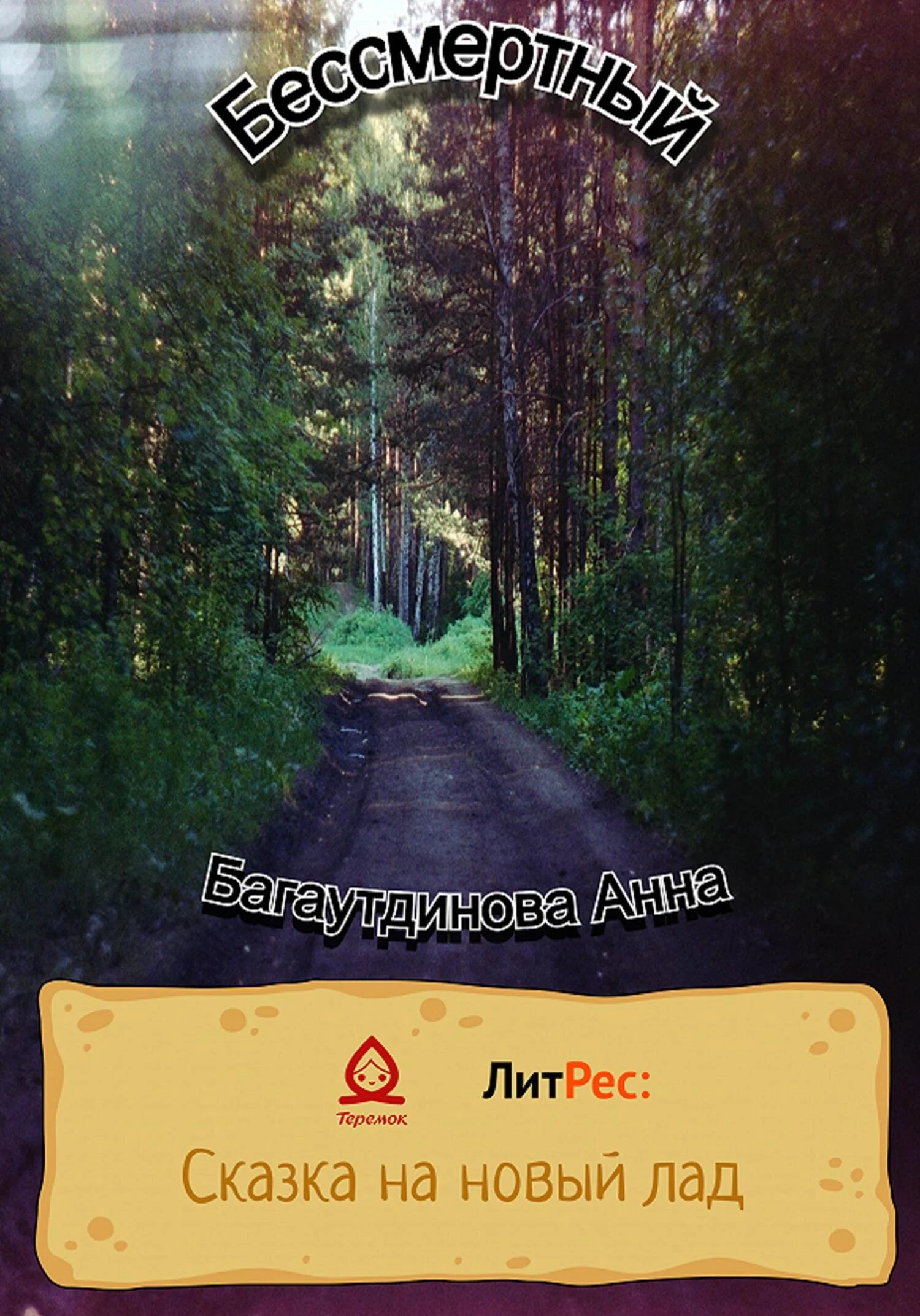 Обложка Бессмертный