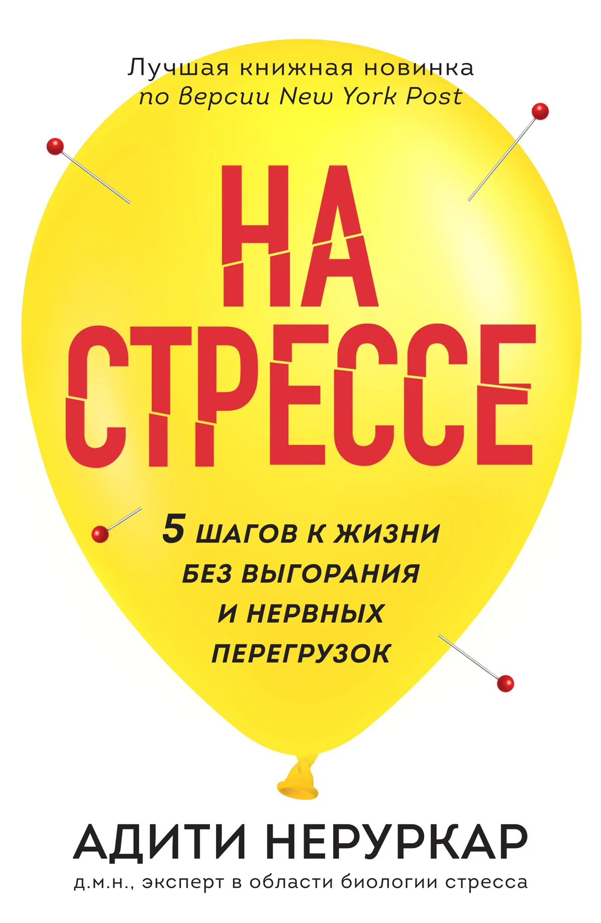 Обложка На стрессе. 5 шагов к жизни без выгорания и нервных перегрузок
