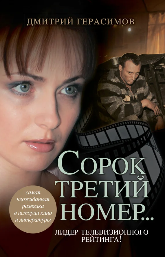 Обложка Сорок третий номер…