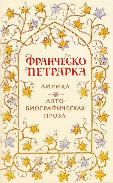 Обложка Лирика. Автобиографическая проза