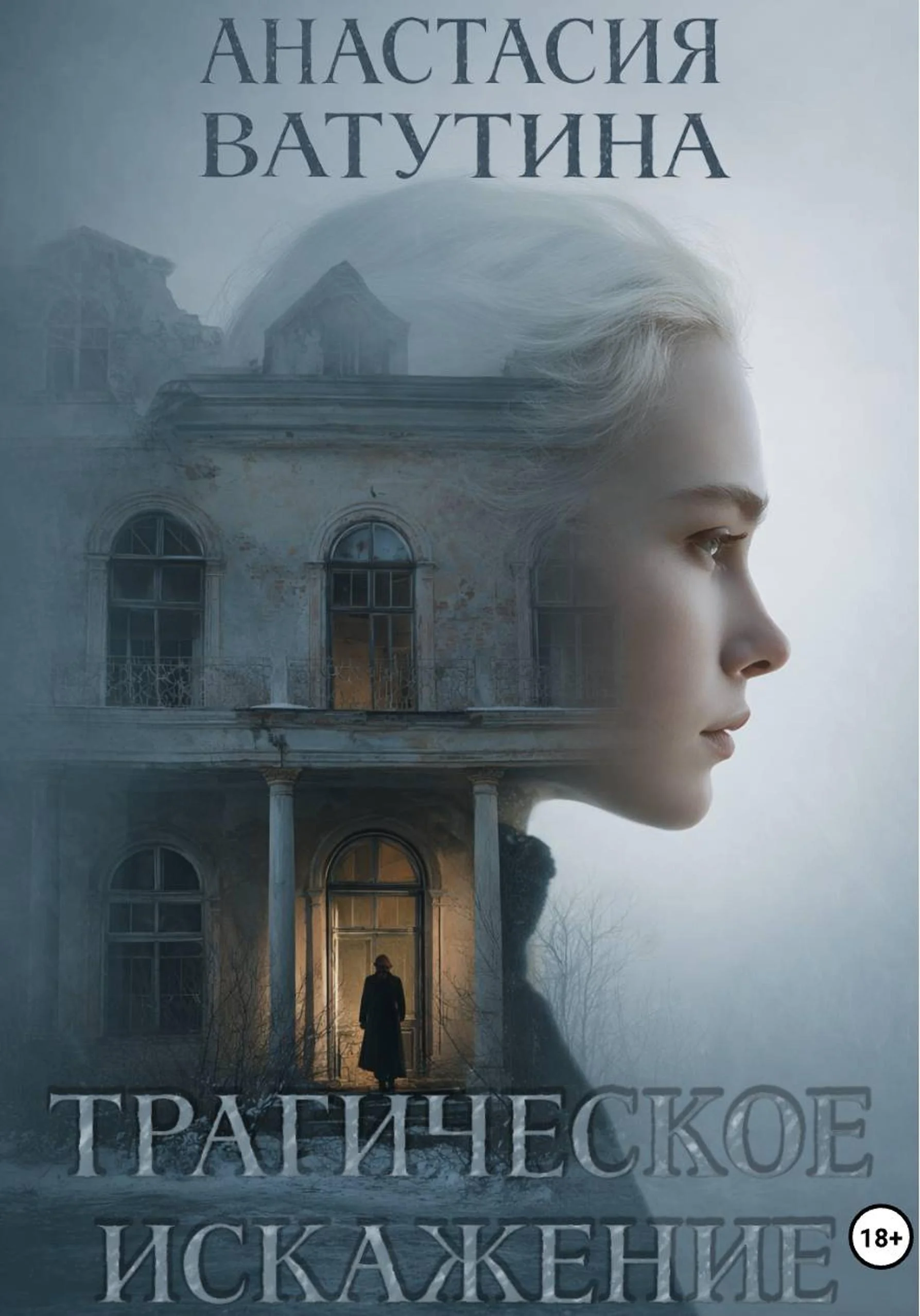 Обложка Трагическое искажение