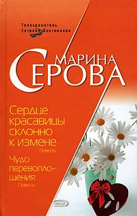 Обложка Сердце красавицы склонно к измене