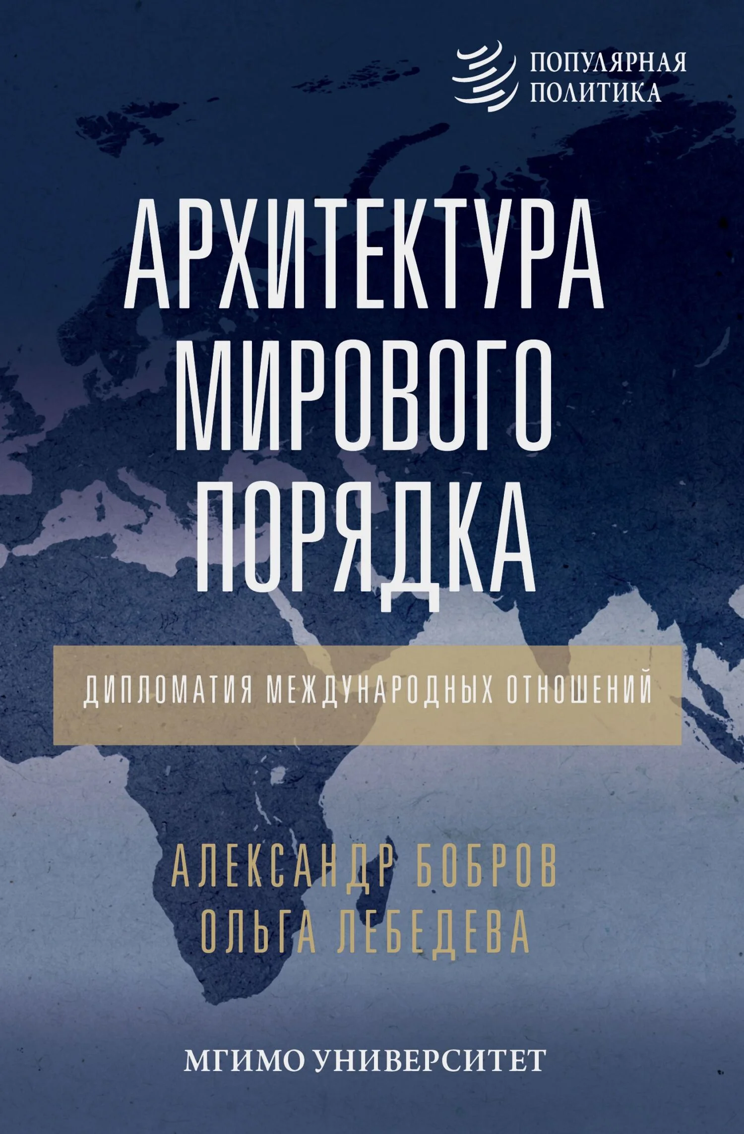 Обложка Архитектура мирового порядка. Дипломатия международных отношений