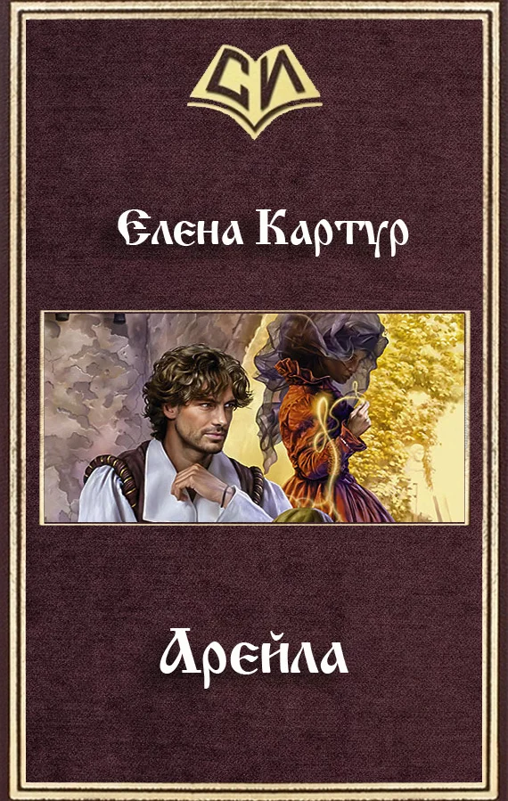 Обложка Арейла (СИ)