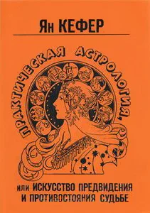 Обложка Практическая астрология или искусство предвидения и противостояния судьбе