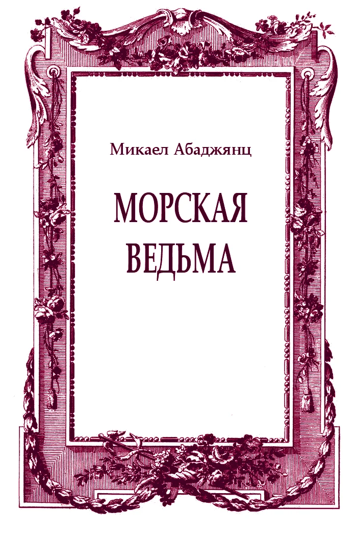 Обложка Морская ведьма