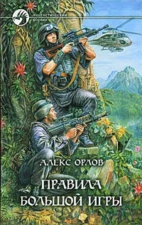 Обложка Правила большой игры