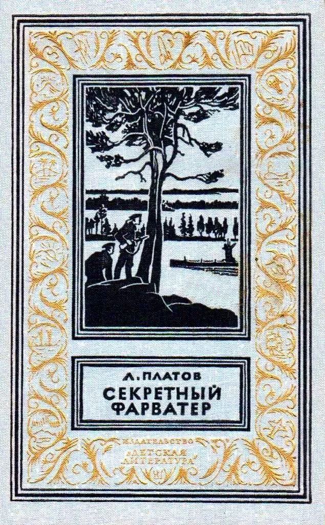 Обложка Секретный фарватер