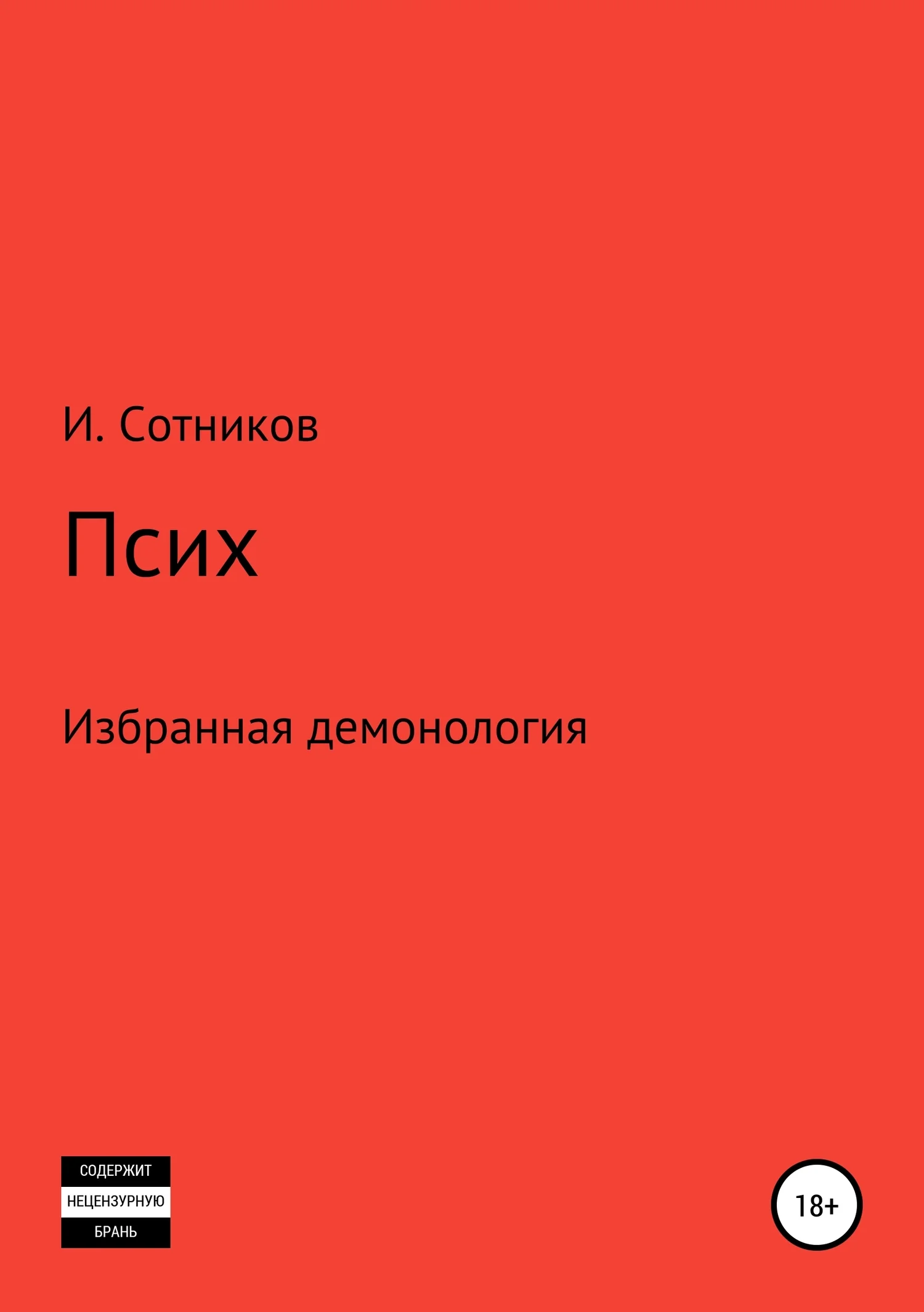 Обложка Псих