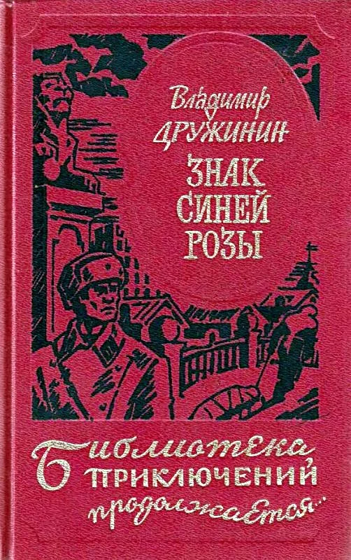Обложка Знак синей розы
