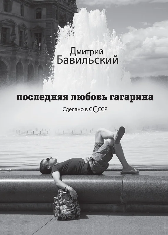 Обложка Последняя любовь Гагарина. Сделано в сСсср