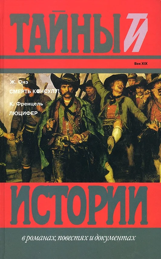 Обложка Смерть консулу! Люцифер