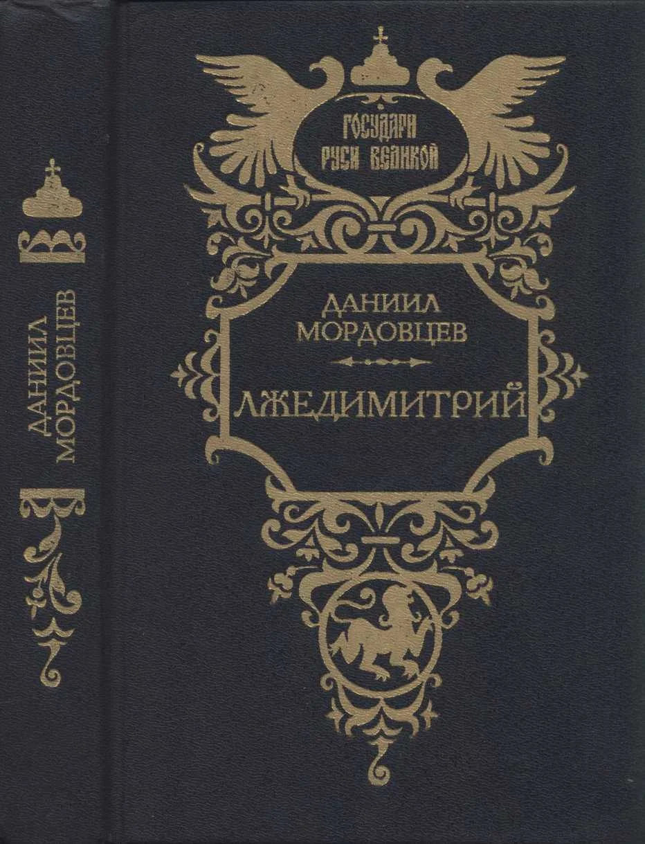 Обложка Лжедимитрий