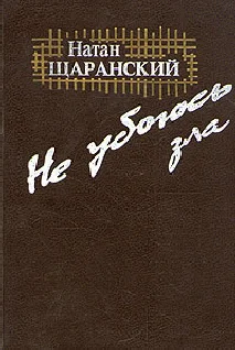 Обложка Не убоюсь зла