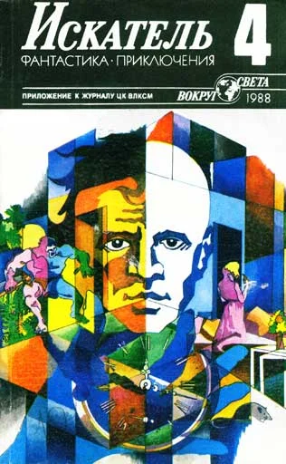 Обложка Искатель. 1988. Выпуск №4