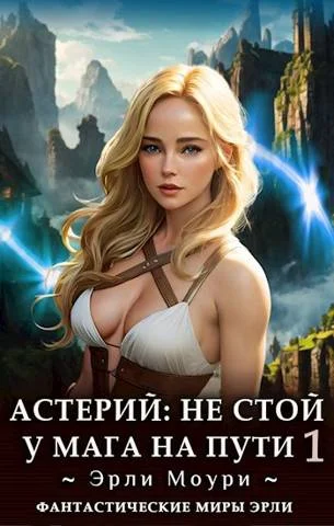 Обложка Не стой у мага на пути. Том 1