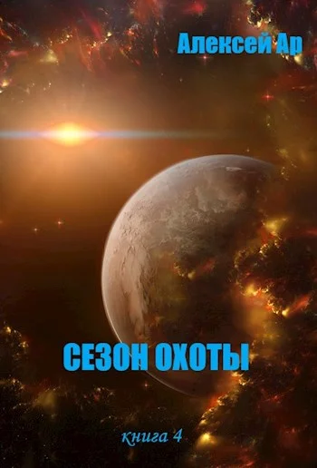 Обложка Сезон охоты