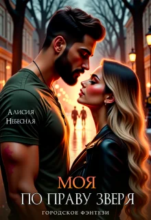 Обложка Моя по праву зверя