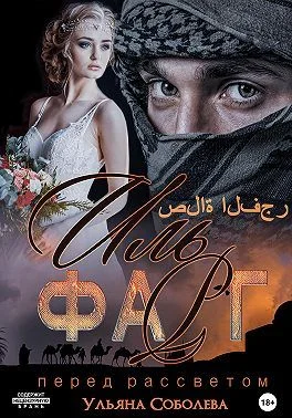 Обложка Иль Фарг. Невестка Эмира