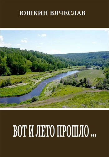 Обложка Вот и лето прошло