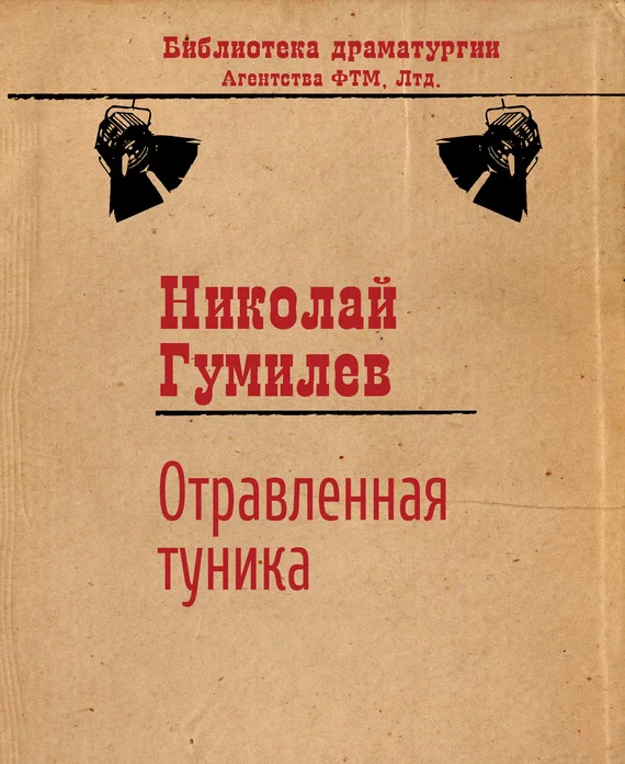 Обложка Отравленная туника